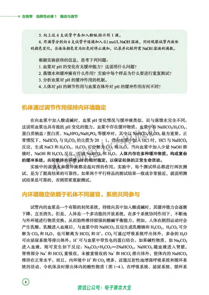生物学选择性必修1稳态与调节_高中三年全科资料_高中_高中电子教材_高中生物学_北师大