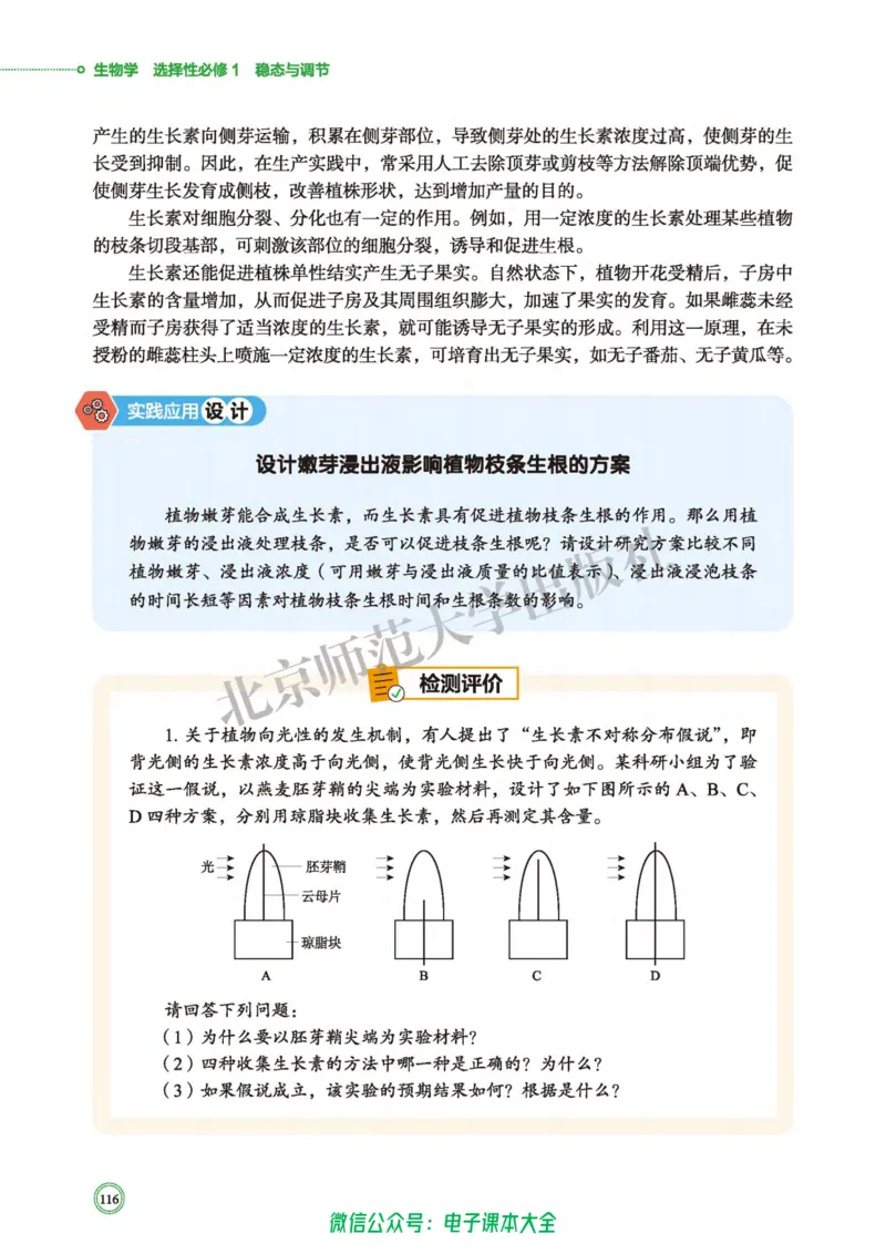生物学选择性必修1稳态与调节_高中三年全科资料_高中_高中电子教材_高中生物学_北师大