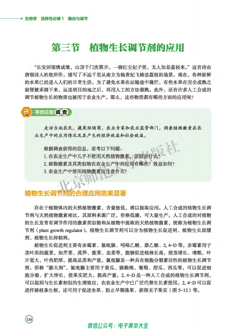 生物学选择性必修1稳态与调节_高中三年全科资料_高中_高中电子教材_高中生物学_北师大