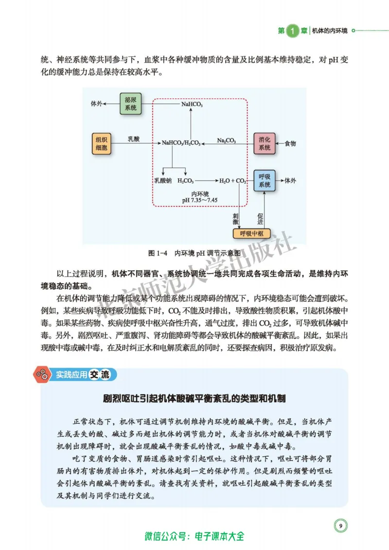 生物学选择性必修1稳态与调节_高中三年全科资料_高中_高中电子教材_高中生物学_北师大