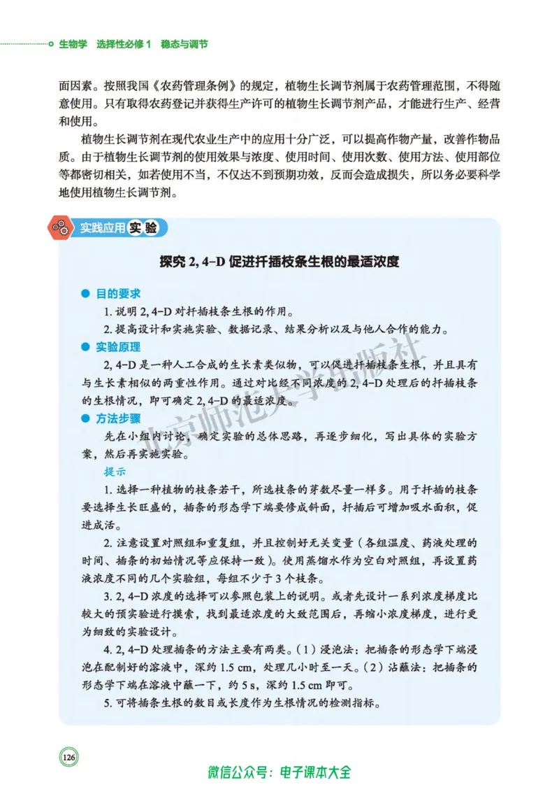 生物学选择性必修1稳态与调节_高中三年全科资料_高中_高中电子教材_高中生物学_北师大