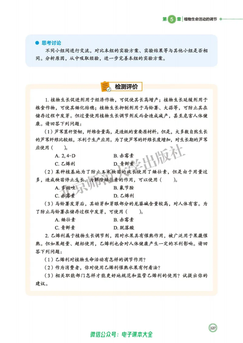 生物学选择性必修1稳态与调节_高中三年全科资料_高中_高中电子教材_高中生物学_北师大