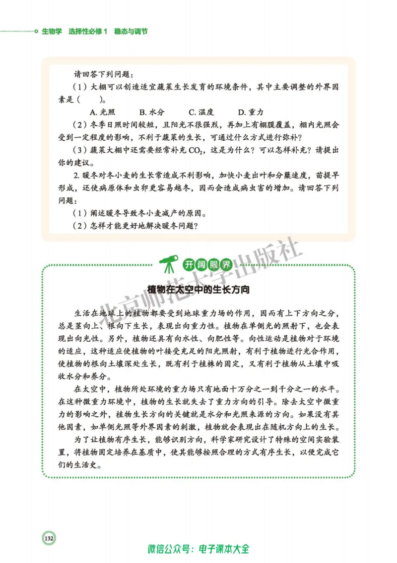 生物学选择性必修1稳态与调节_高中三年全科资料_高中_高中电子教材_高中生物学_北师大