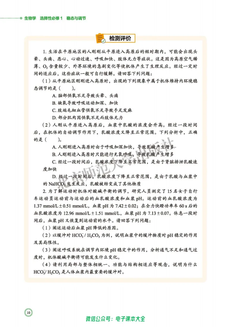 生物学选择性必修1稳态与调节_高中三年全科资料_高中_高中电子教材_高中生物学_北师大