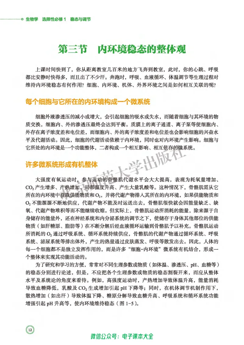 生物学选择性必修1稳态与调节_高中三年全科资料_高中_高中电子教材_高中生物学_北师大