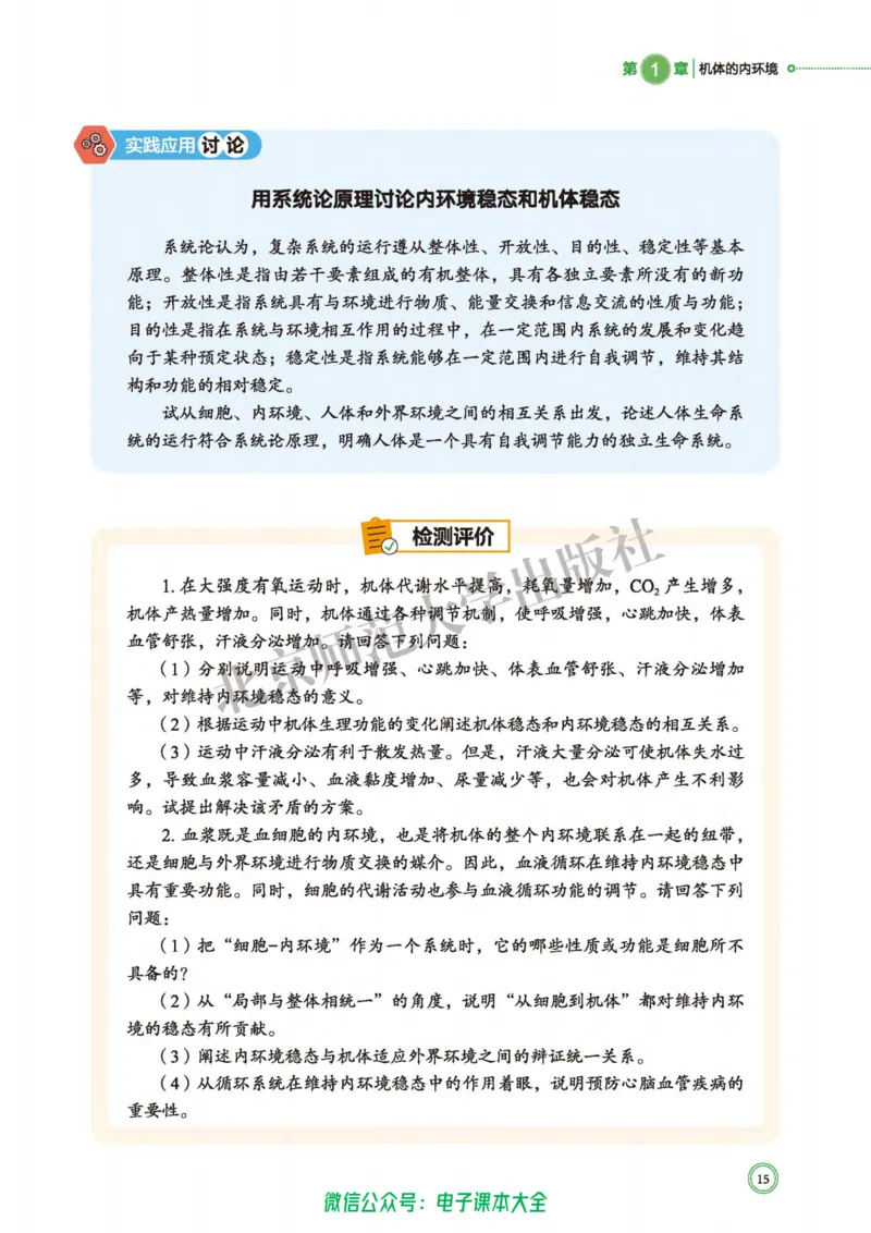 生物学选择性必修1稳态与调节_高中三年全科资料_高中_高中电子教材_高中生物学_北师大