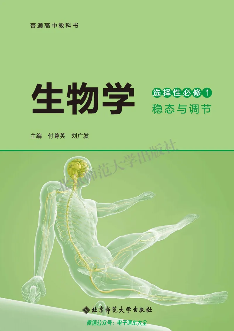 生物学选择性必修1稳态与调节_高中三年全科资料_高中_高中电子教材_高中生物学_北师大