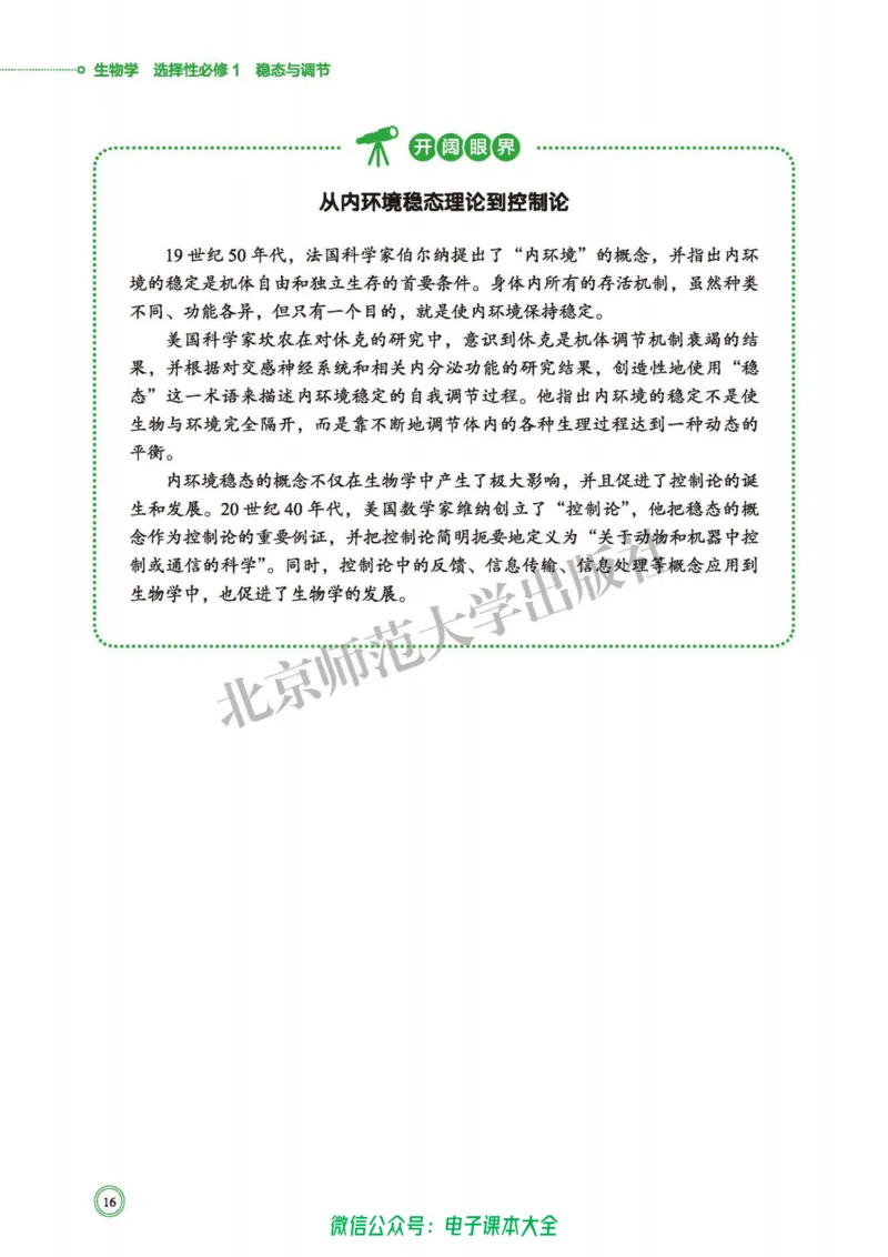生物学选择性必修1稳态与调节_高中三年全科资料_高中_高中电子教材_高中生物学_北师大