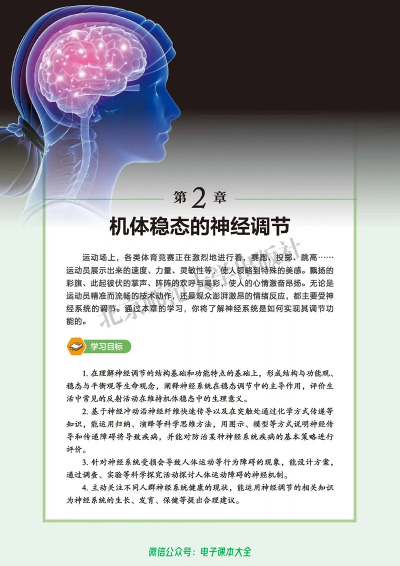 生物学选择性必修1稳态与调节_高中三年全科资料_高中_高中电子教材_高中生物学_北师大