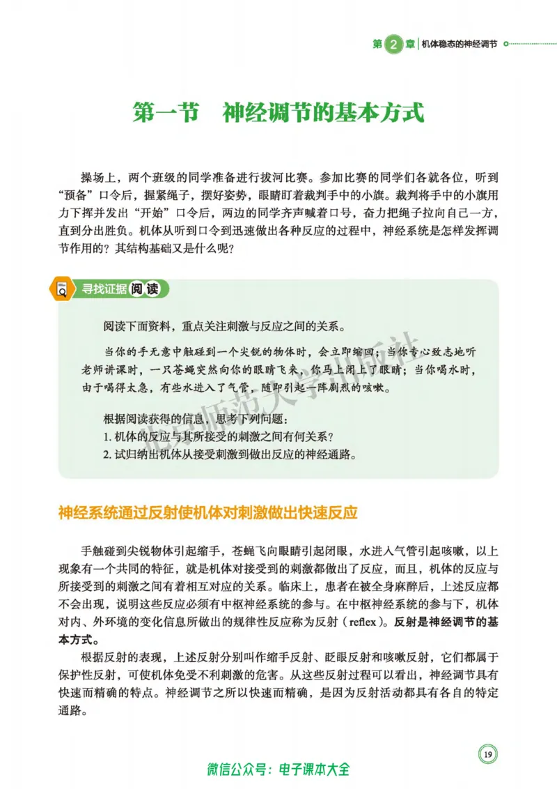 生物学选择性必修1稳态与调节_高中三年全科资料_高中_高中电子教材_高中生物学_北师大