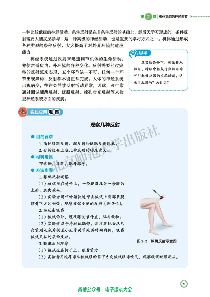 生物学选择性必修1稳态与调节_高中三年全科资料_高中_高中电子教材_高中生物学_北师大