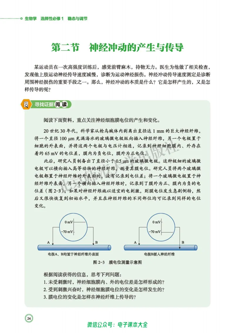 生物学选择性必修1稳态与调节_高中三年全科资料_高中_高中电子教材_高中生物学_北师大