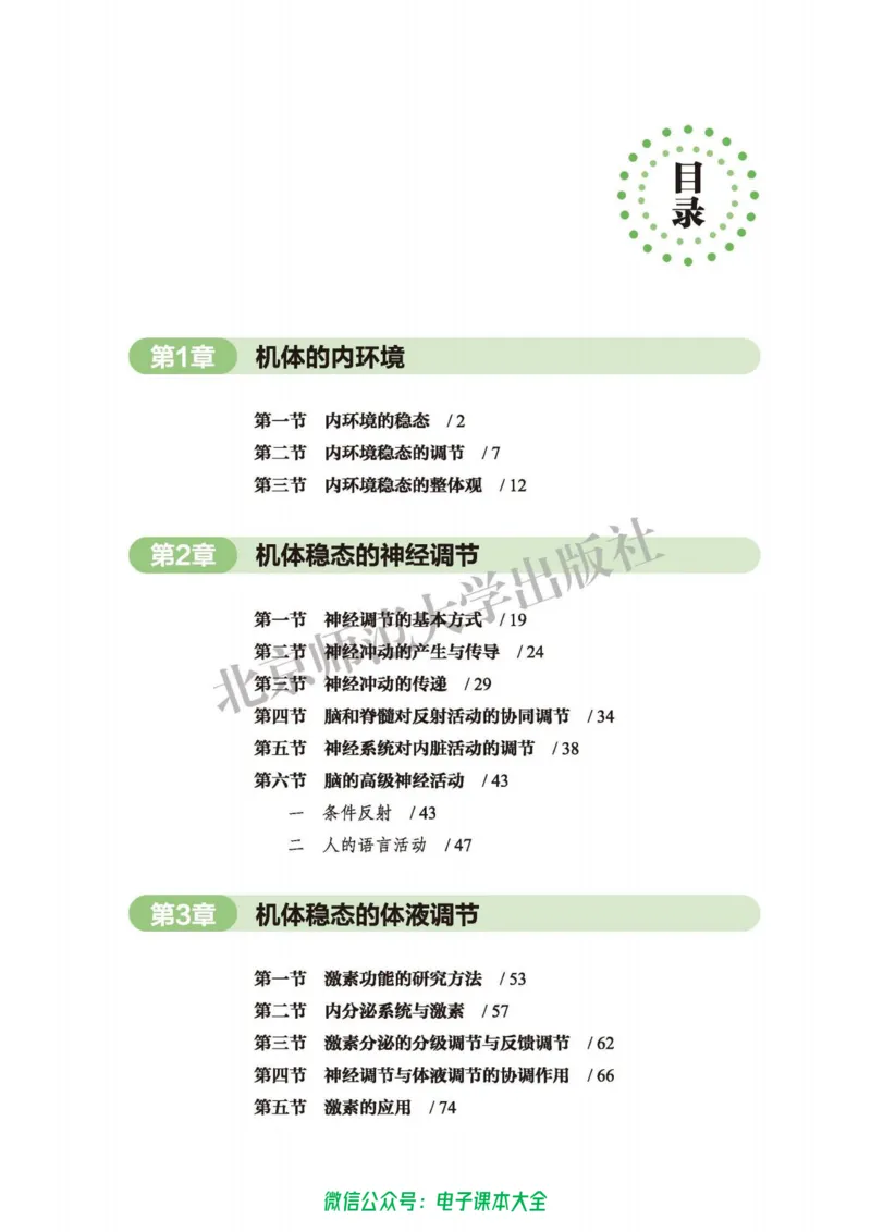 生物学选择性必修1稳态与调节_高中三年全科资料_高中_高中电子教材_高中生物学_北师大