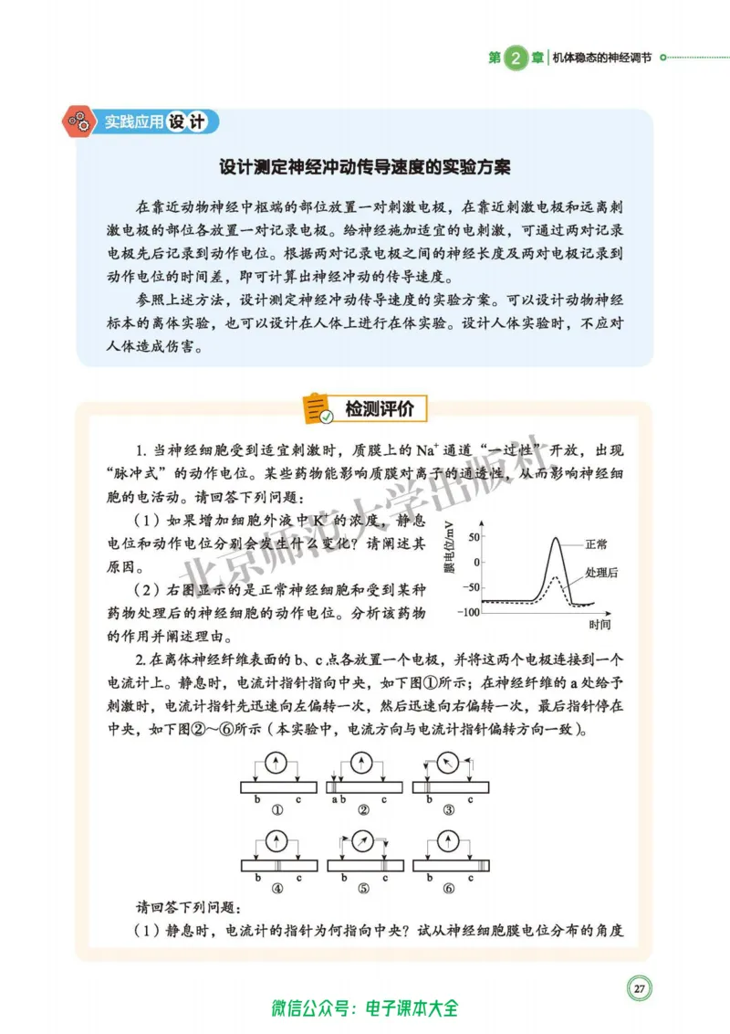 生物学选择性必修1稳态与调节_高中三年全科资料_高中_高中电子教材_高中生物学_北师大