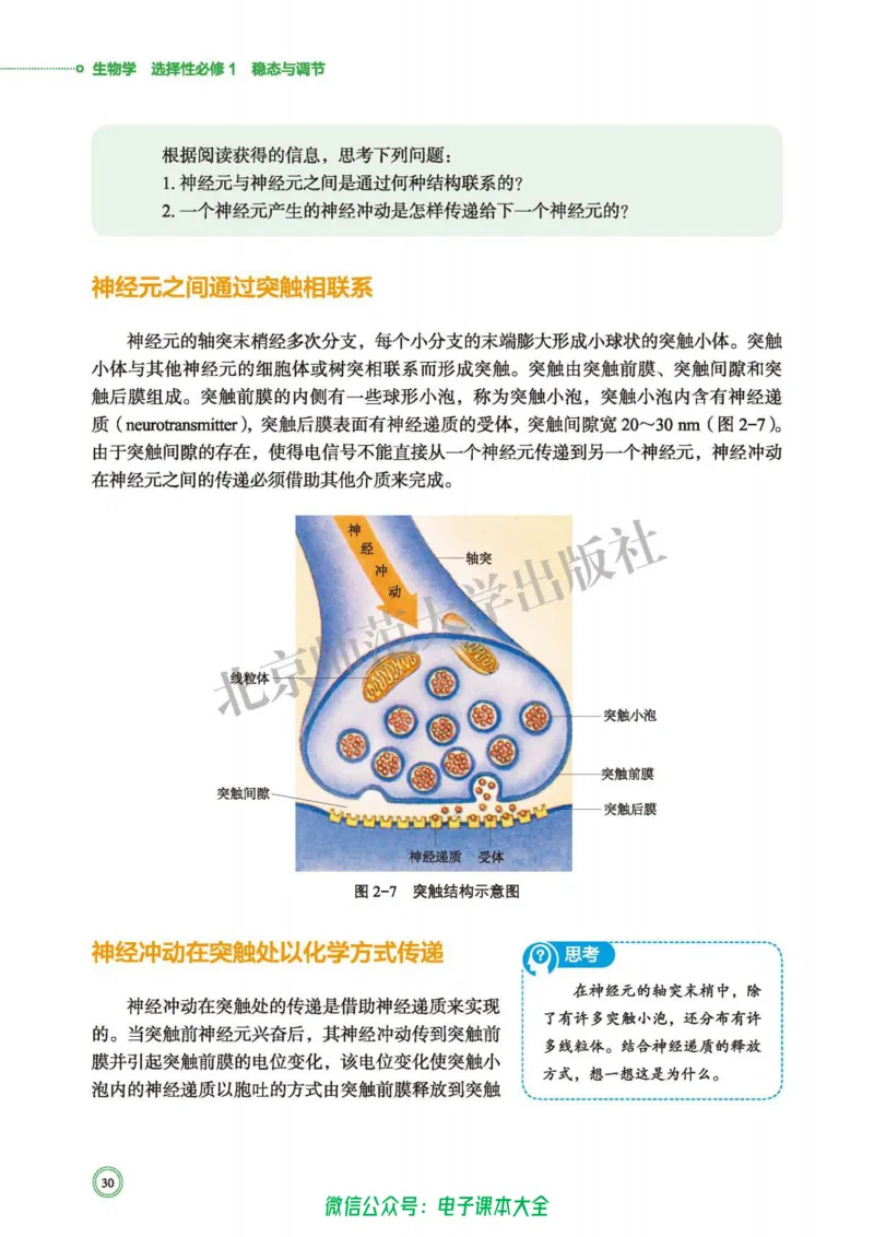 生物学选择性必修1稳态与调节_高中三年全科资料_高中_高中电子教材_高中生物学_北师大