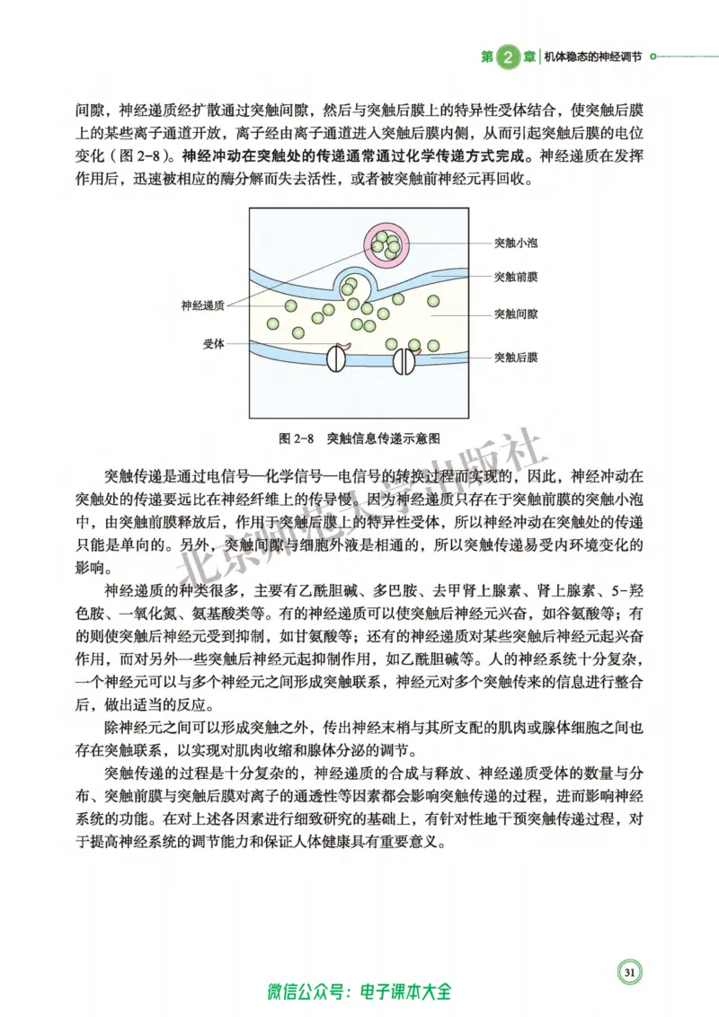 生物学选择性必修1稳态与调节_高中三年全科资料_高中_高中电子教材_高中生物学_北师大