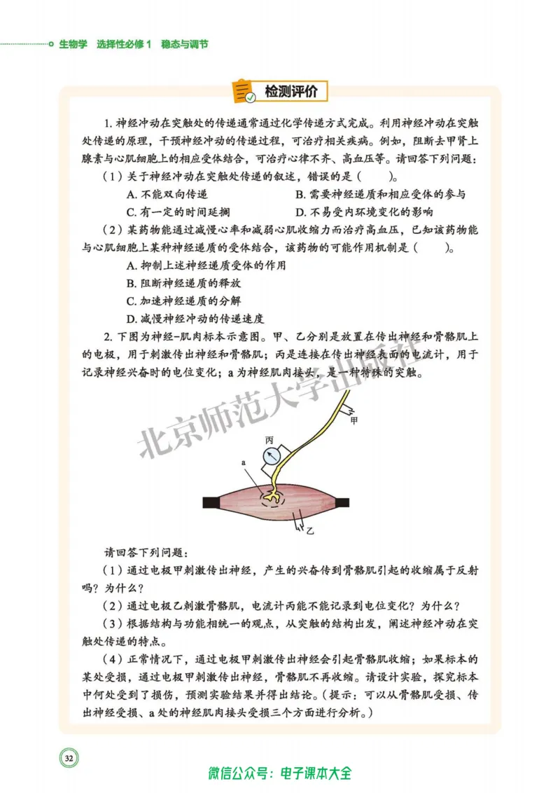 生物学选择性必修1稳态与调节_高中三年全科资料_高中_高中电子教材_高中生物学_北师大