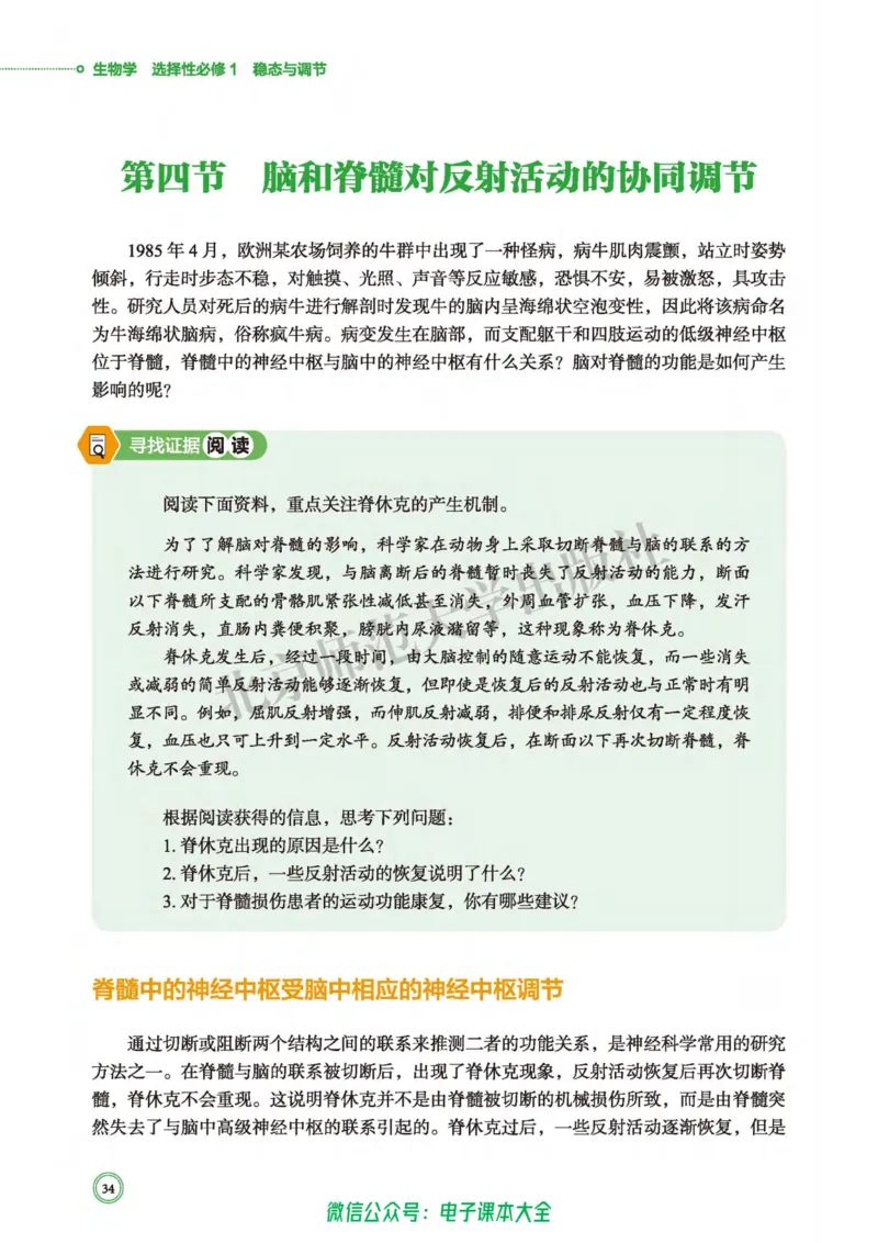 生物学选择性必修1稳态与调节_高中三年全科资料_高中_高中电子教材_高中生物学_北师大