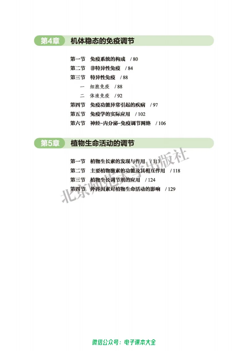 生物学选择性必修1稳态与调节_高中三年全科资料_高中_高中电子教材_高中生物学_北师大