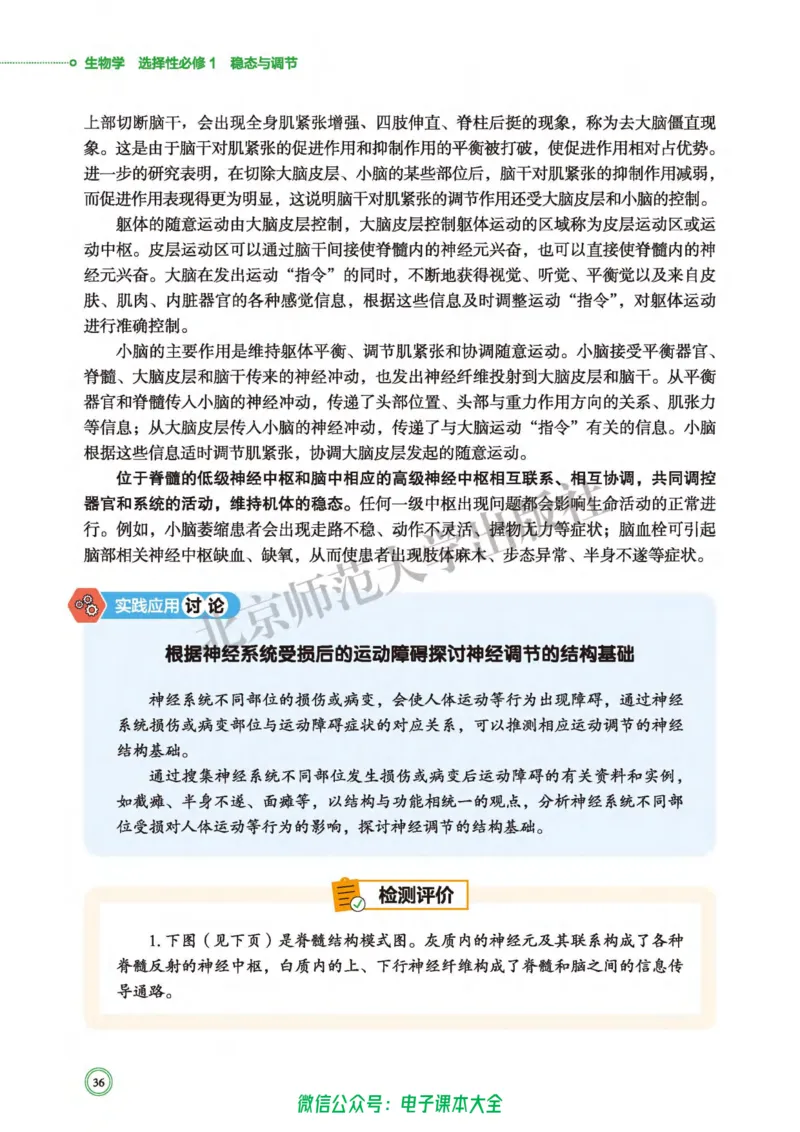 生物学选择性必修1稳态与调节_高中三年全科资料_高中_高中电子教材_高中生物学_北师大