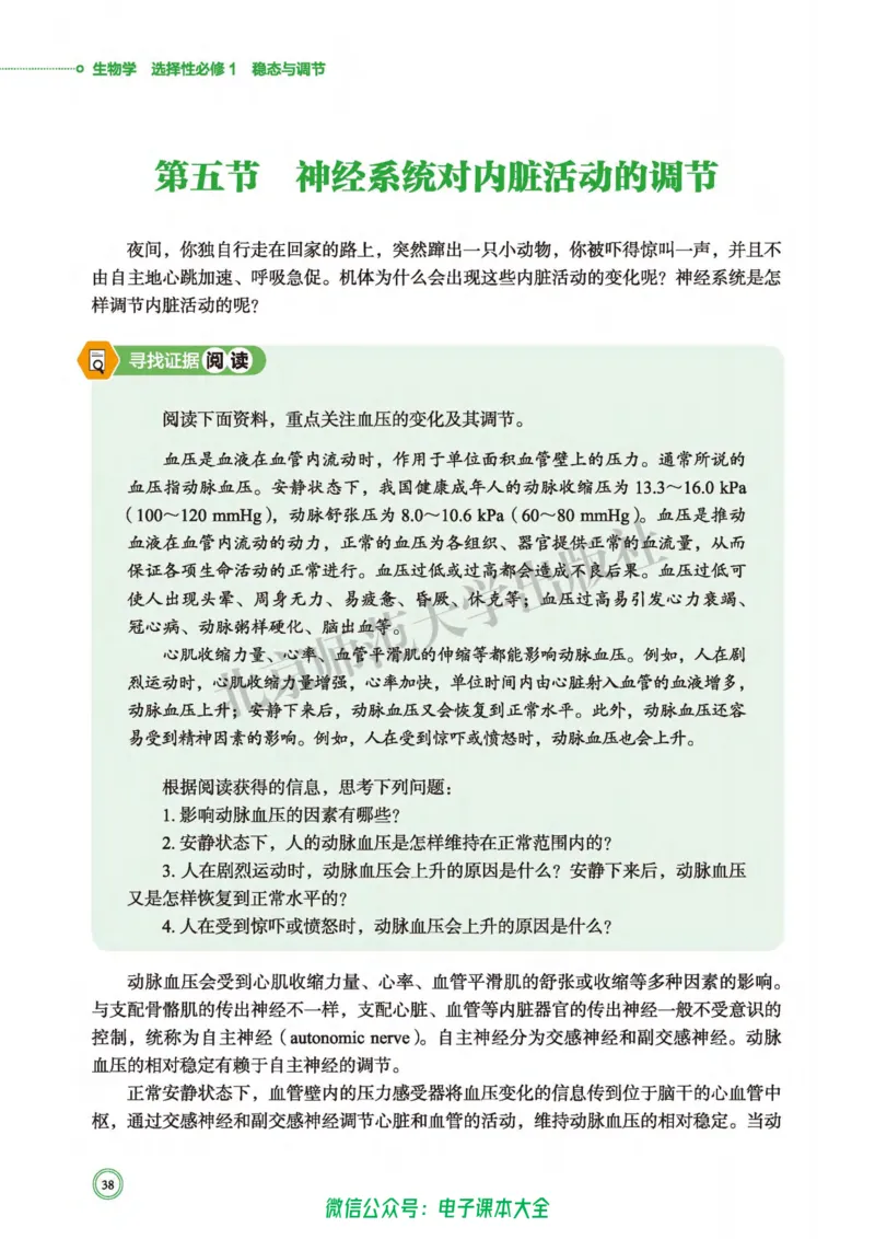 生物学选择性必修1稳态与调节_高中三年全科资料_高中_高中电子教材_高中生物学_北师大