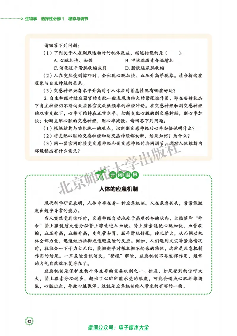生物学选择性必修1稳态与调节_高中三年全科资料_高中_高中电子教材_高中生物学_北师大