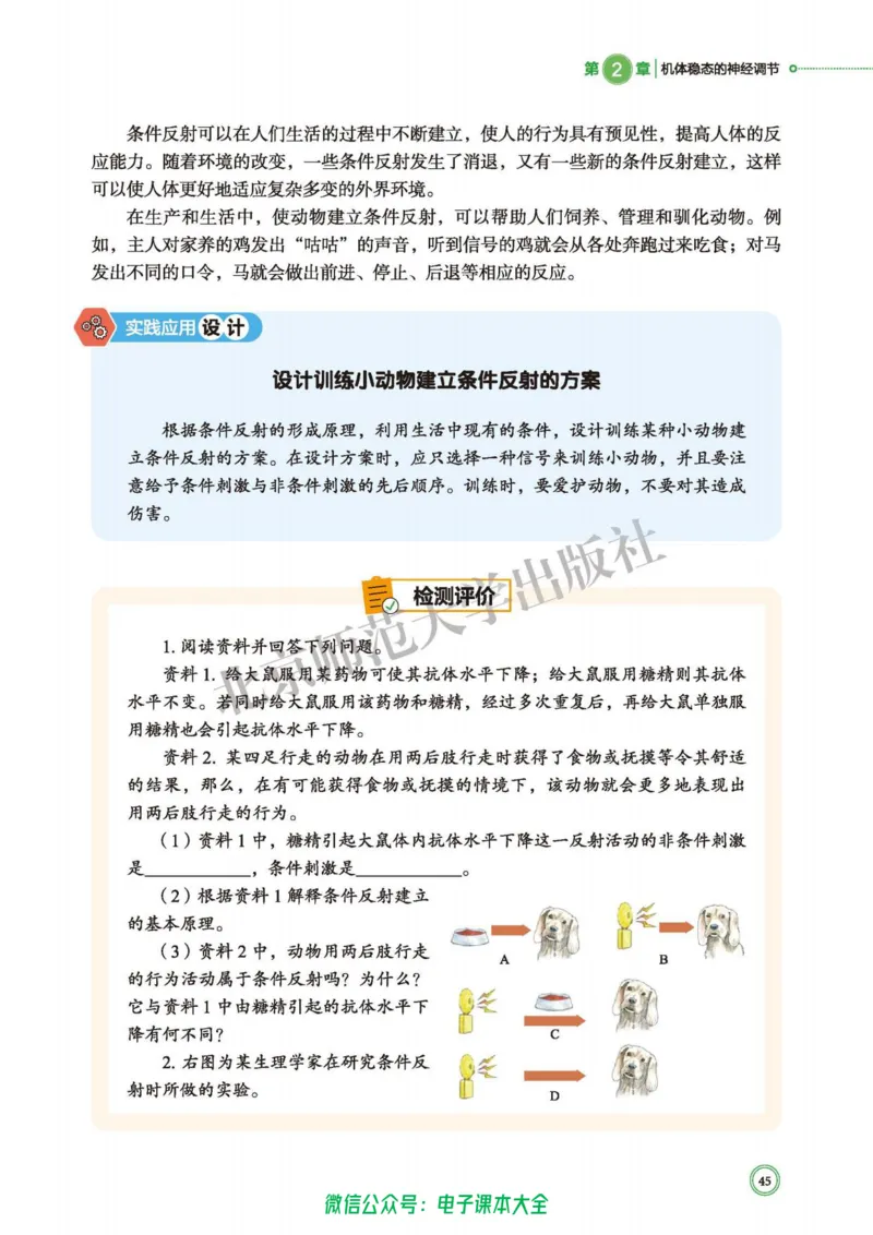 生物学选择性必修1稳态与调节_高中三年全科资料_高中_高中电子教材_高中生物学_北师大