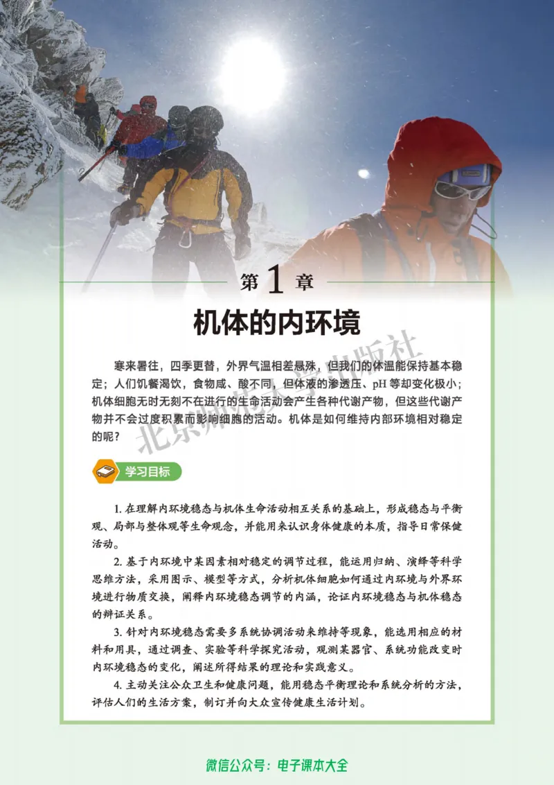 生物学选择性必修1稳态与调节_高中三年全科资料_高中_高中电子教材_高中生物学_北师大
