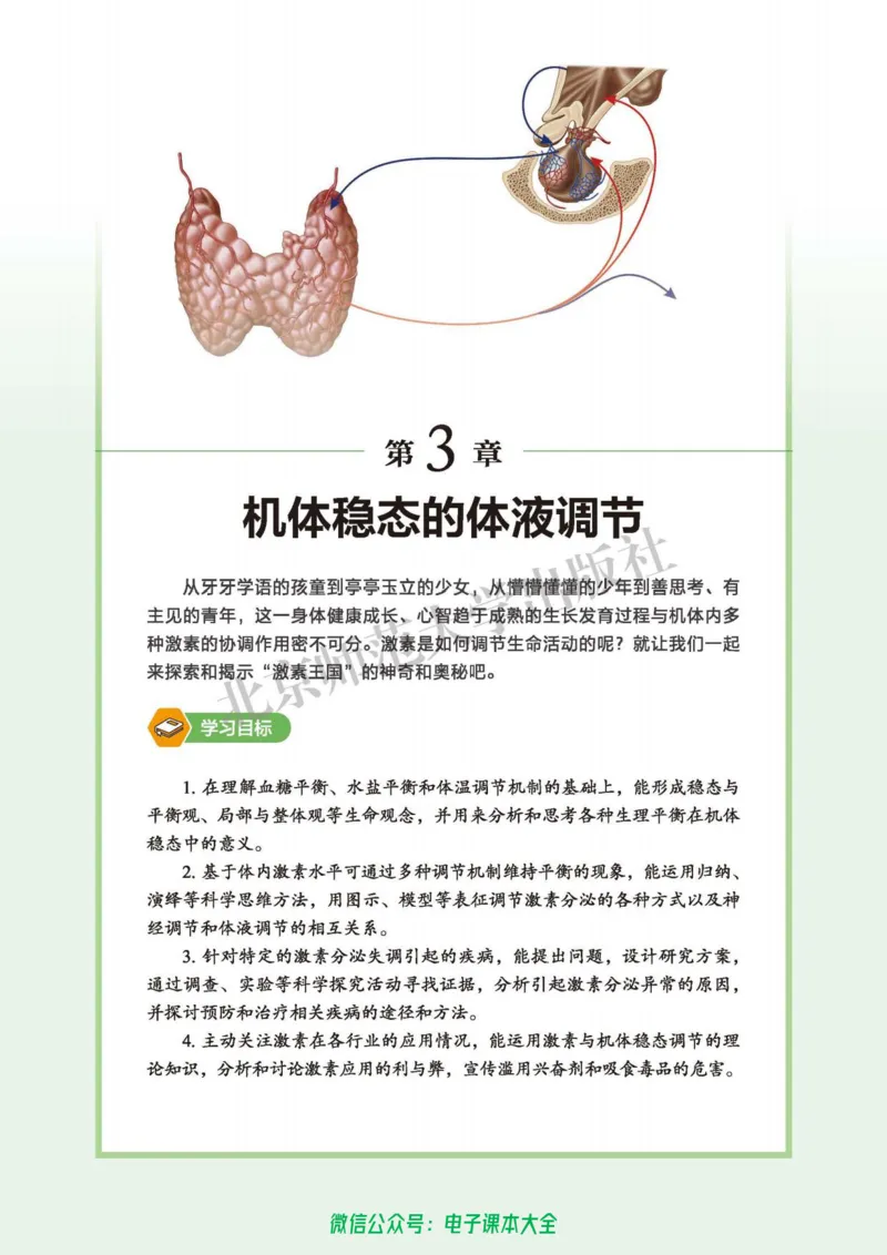 生物学选择性必修1稳态与调节_高中三年全科资料_高中_高中电子教材_高中生物学_北师大