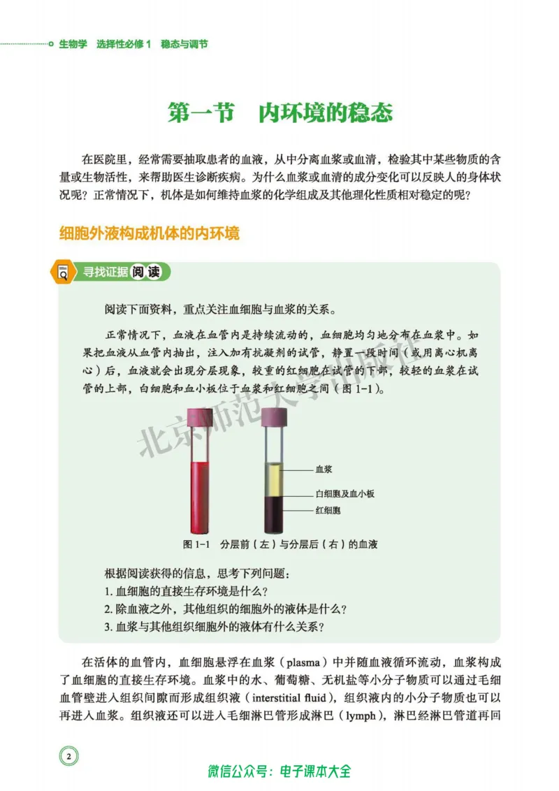 生物学选择性必修1稳态与调节_高中三年全科资料_高中_高中电子教材_高中生物学_北师大