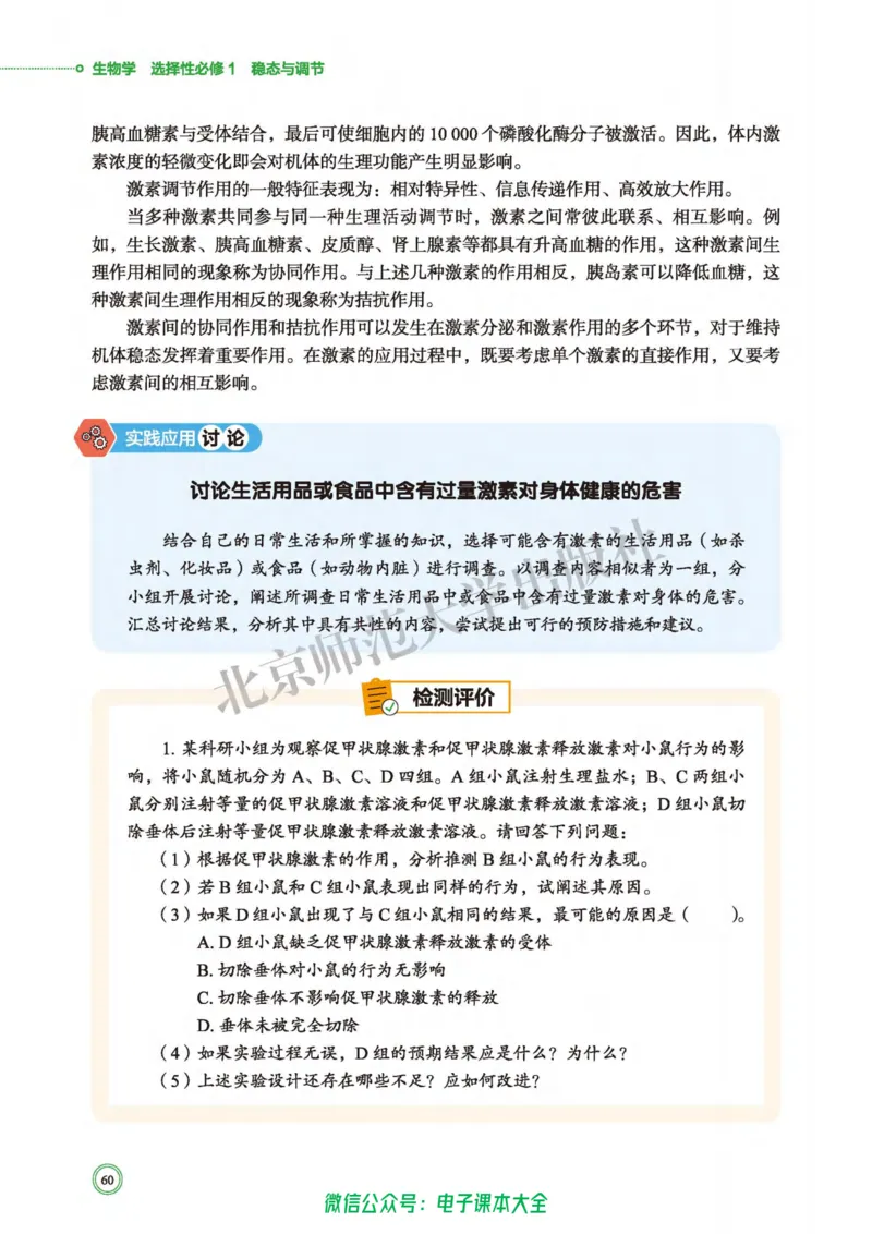生物学选择性必修1稳态与调节_高中三年全科资料_高中_高中电子教材_高中生物学_北师大