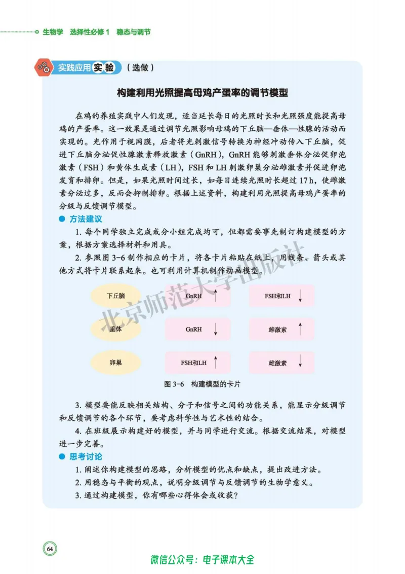 生物学选择性必修1稳态与调节_高中三年全科资料_高中_高中电子教材_高中生物学_北师大