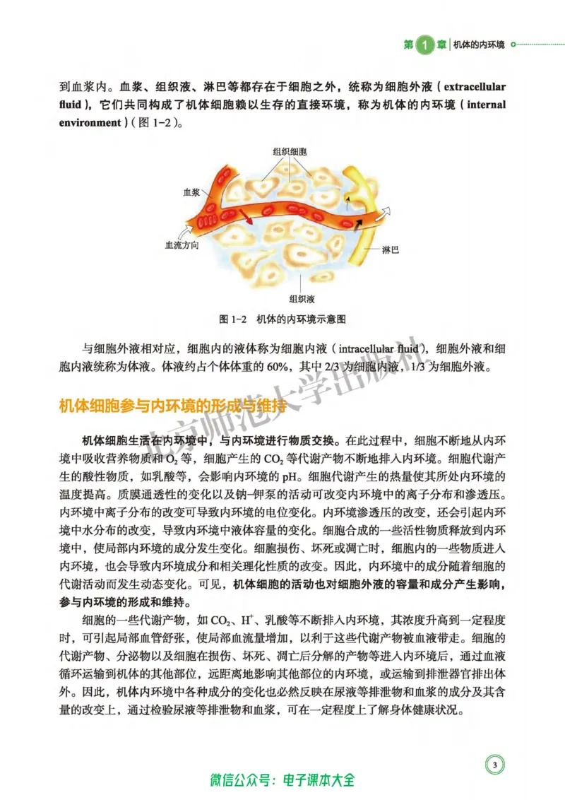 生物学选择性必修1稳态与调节_高中三年全科资料_高中_高中电子教材_高中生物学_北师大