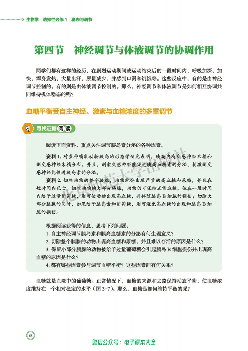 生物学选择性必修1稳态与调节_高中三年全科资料_高中_高中电子教材_高中生物学_北师大