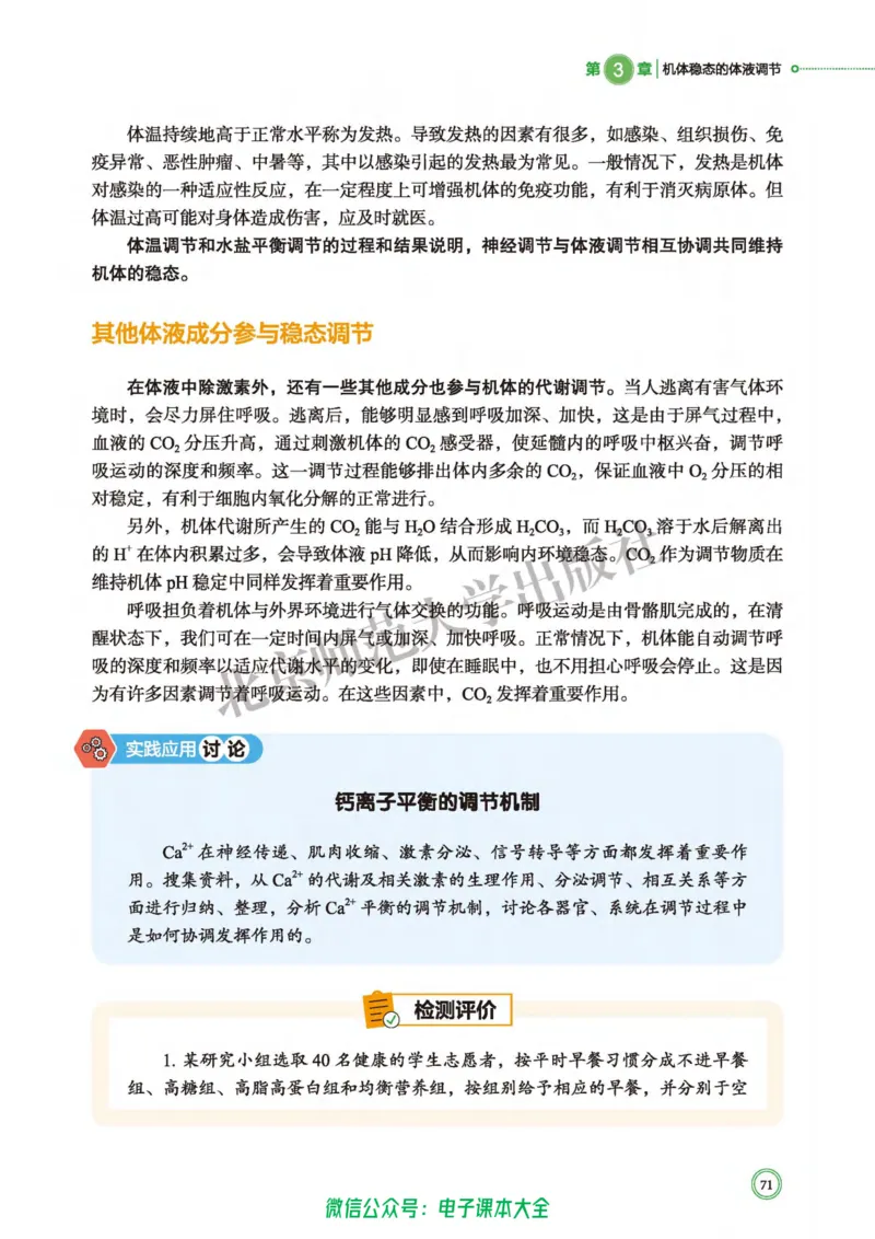 生物学选择性必修1稳态与调节_高中三年全科资料_高中_高中电子教材_高中生物学_北师大