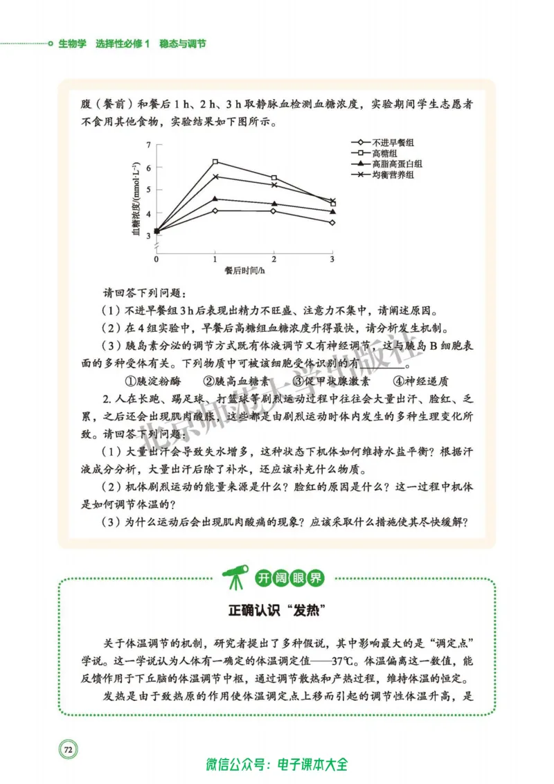 生物学选择性必修1稳态与调节_高中三年全科资料_高中_高中电子教材_高中生物学_北师大