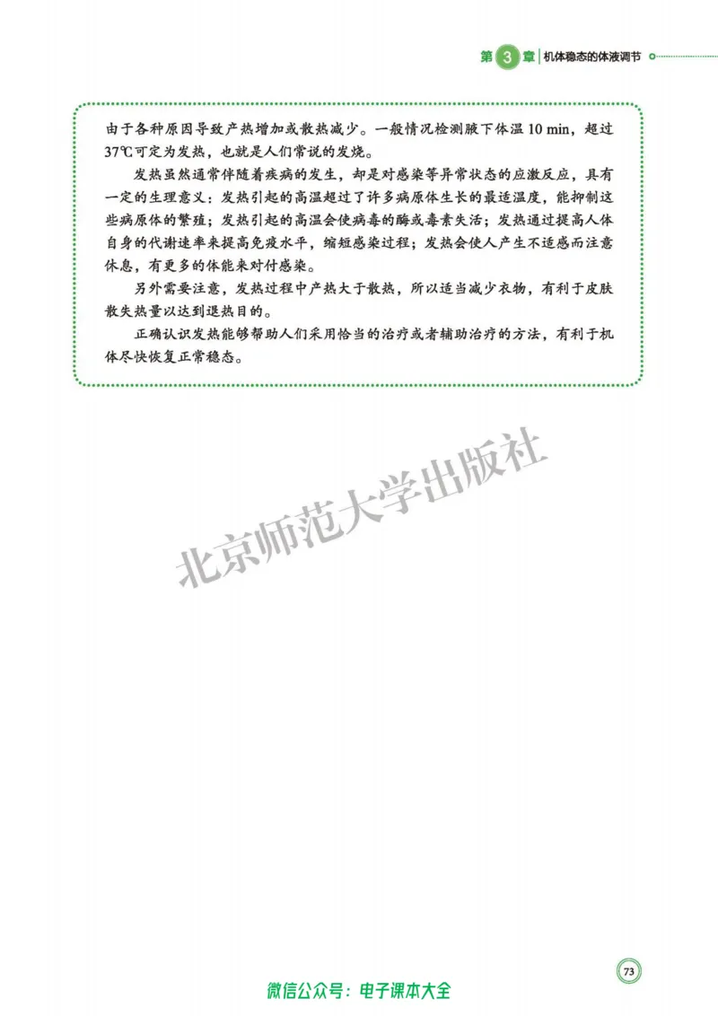 生物学选择性必修1稳态与调节_高中三年全科资料_高中_高中电子教材_高中生物学_北师大