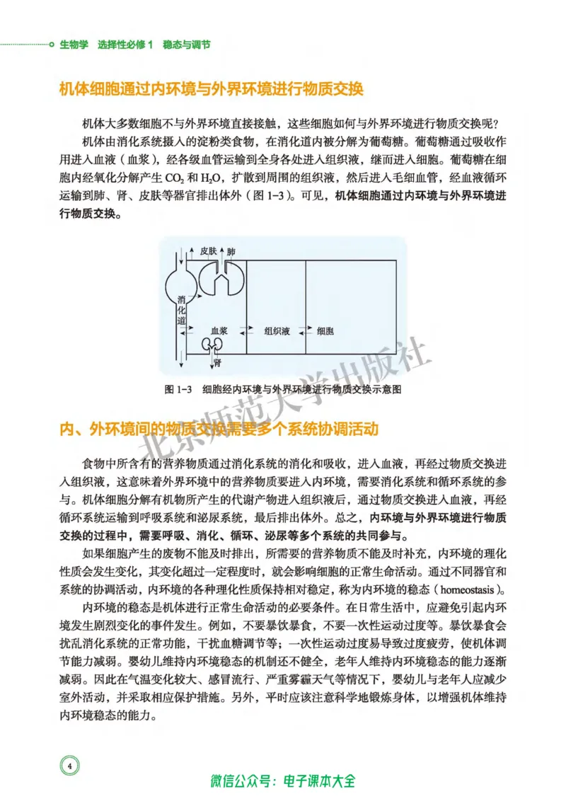 生物学选择性必修1稳态与调节_高中三年全科资料_高中_高中电子教材_高中生物学_北师大