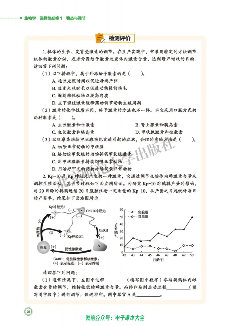 生物学选择性必修1稳态与调节_高中三年全科资料_高中_高中电子教材_高中生物学_北师大