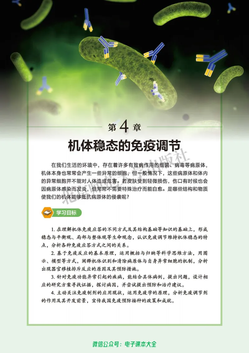 生物学选择性必修1稳态与调节_高中三年全科资料_高中_高中电子教材_高中生物学_北师大