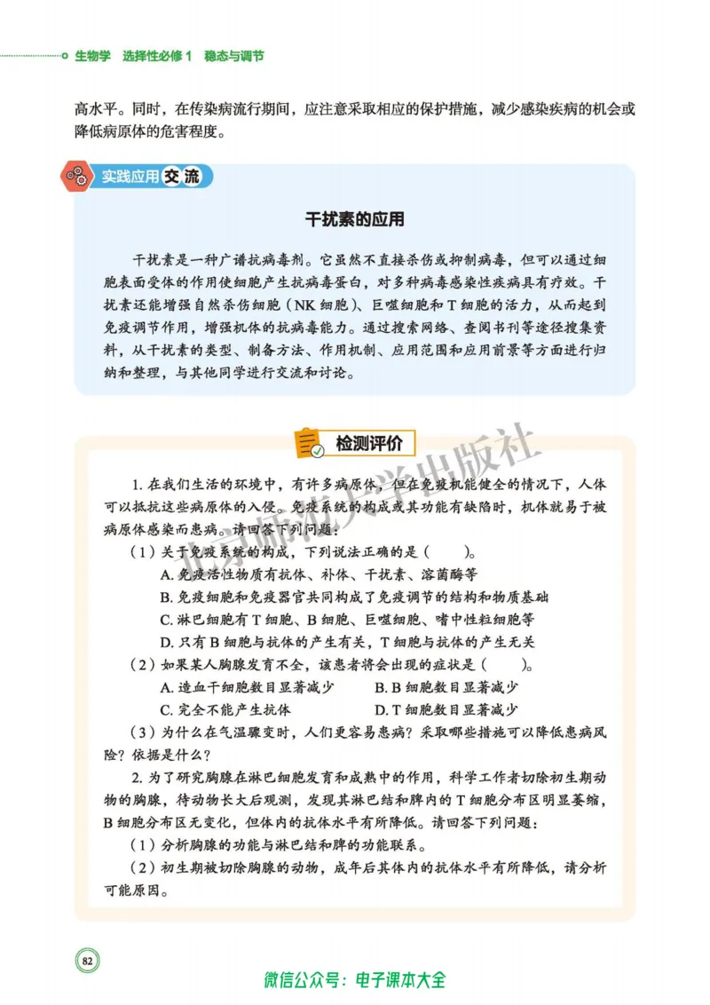 生物学选择性必修1稳态与调节_高中三年全科资料_高中_高中电子教材_高中生物学_北师大