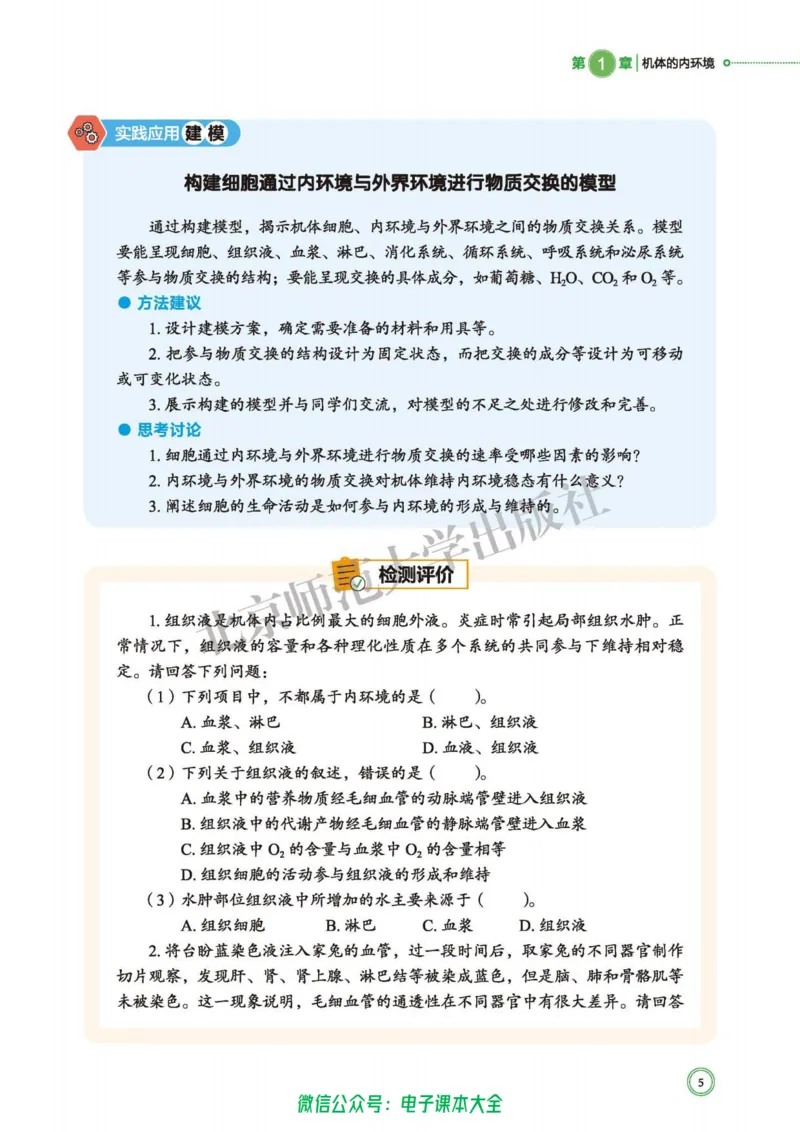 生物学选择性必修1稳态与调节_高中三年全科资料_高中_高中电子教材_高中生物学_北师大