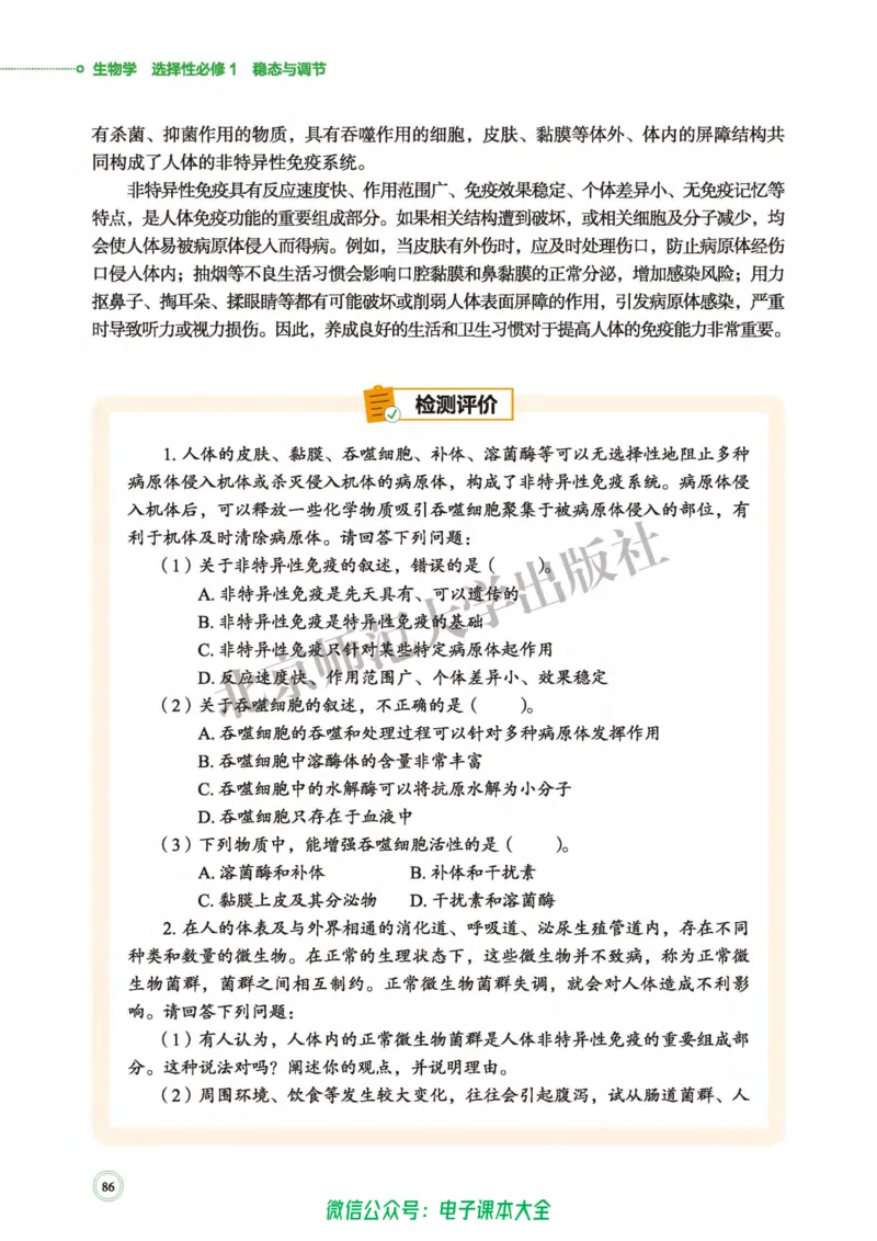 生物学选择性必修1稳态与调节_高中三年全科资料_高中_高中电子教材_高中生物学_北师大