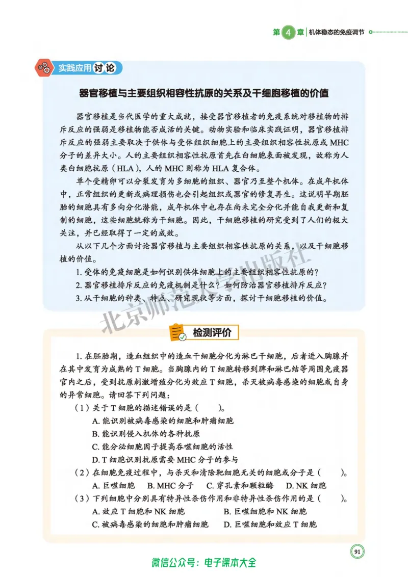生物学选择性必修1稳态与调节_高中三年全科资料_高中_高中电子教材_高中生物学_北师大