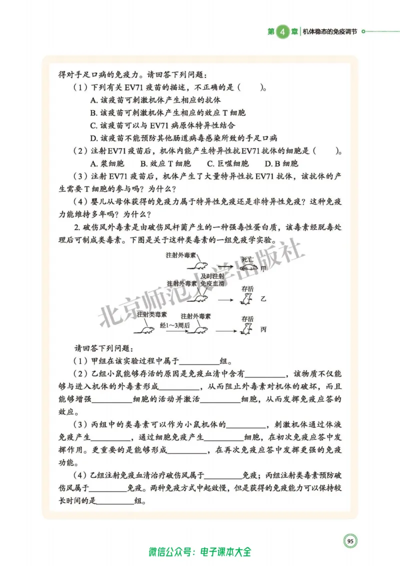 生物学选择性必修1稳态与调节_高中三年全科资料_高中_高中电子教材_高中生物学_北师大