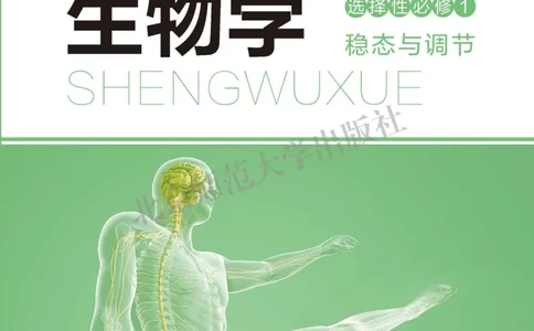 生物学选择性必修1稳态与调节_高中三年全科资料_高中_高中电子教材_高中生物学_北师大