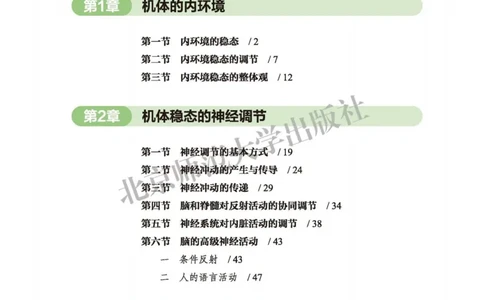 生物学选择性必修1稳态与调节_高中三年全科资料_高中_高中电子教材_高中生物学_北师大