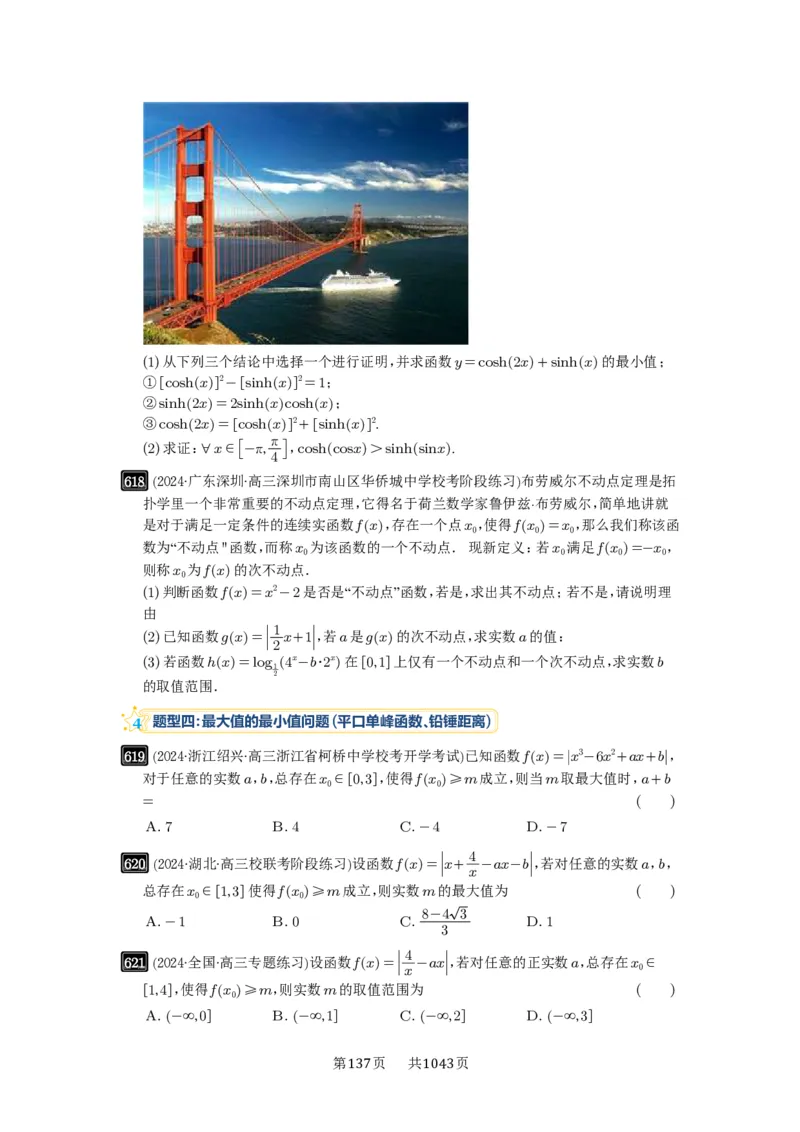 第18讲函数的综合应用_高中三年全科资料_高考数学《必刷5000题》2025版_2025高考数学必刷5000题（原卷版分章节PDF）