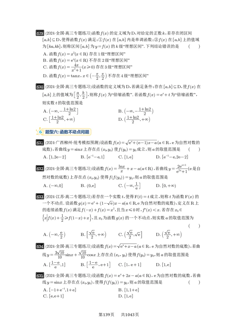 第18讲函数的综合应用_高中三年全科资料_高考数学《必刷5000题》2025版_2025高考数学必刷5000题（原卷版分章节PDF）