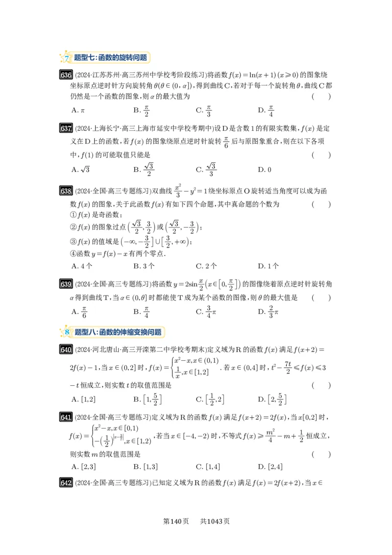 第18讲函数的综合应用_高中三年全科资料_高考数学《必刷5000题》2025版_2025高考数学必刷5000题（原卷版分章节PDF）